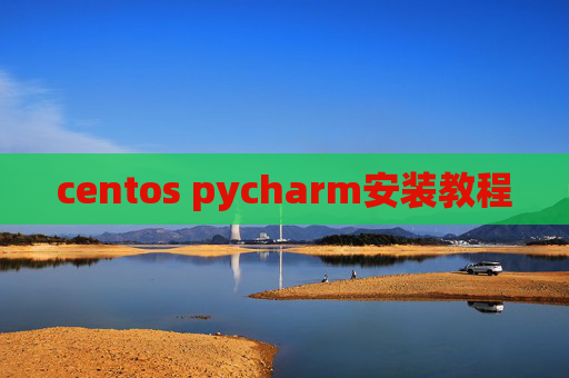 centos pycharm安装教程