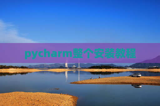 pycharm整个安装教程