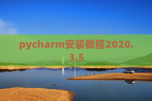 pycharm安装教程2020.3.5